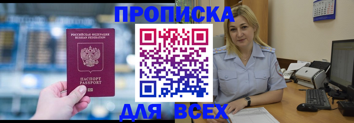 купить прописку в Воронеже